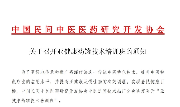 关于召开亚健康药罐疗法技术培训班的通知