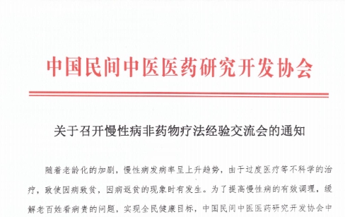 关于召开慢性病非药物疗法经验交流会的通知